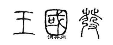 陈声远王国发篆书个性签名怎么写
