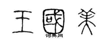 陈声远王国美篆书个性签名怎么写