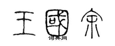 陈声远王国余篆书个性签名怎么写
