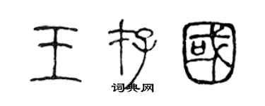 陈声远王存国篆书个性签名怎么写