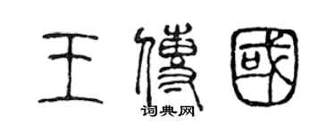 陈声远王传国篆书个性签名怎么写