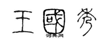 陈声远王国秀篆书个性签名怎么写