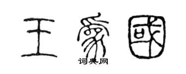 陈声远王为国篆书个性签名怎么写