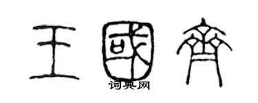 陈声远王国齐篆书个性签名怎么写