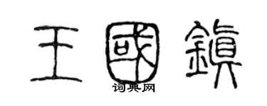 陈声远王国镇篆书个性签名怎么写