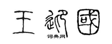陈声远王迎国篆书个性签名怎么写