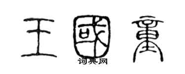 陈声远王国童篆书个性签名怎么写