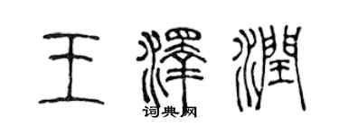 陈声远王泽润篆书个性签名怎么写