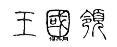陈声远王国领篆书个性签名怎么写