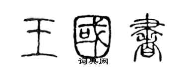 陈声远王国书篆书个性签名怎么写
