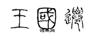陈声远王国迁篆书个性签名怎么写