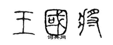 陈声远王国将篆书个性签名怎么写