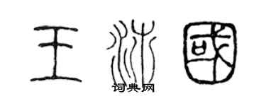 陈声远王沛国篆书个性签名怎么写