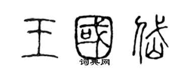 陈声远王国岱篆书个性签名怎么写