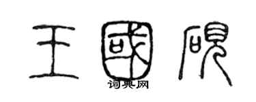 陈声远王国砚篆书个性签名怎么写