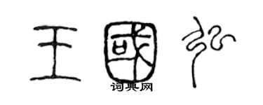 陈声远王国弘篆书个性签名怎么写
