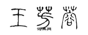 陈声远王芳蓉篆书个性签名怎么写