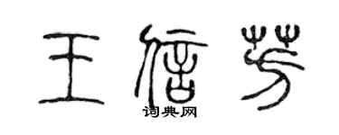 陈声远王信芳篆书个性签名怎么写