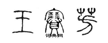 陈声远王赛芳篆书个性签名怎么写
