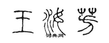陈声远王汝芳篆书个性签名怎么写