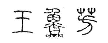 陈声远王鲁芳篆书个性签名怎么写