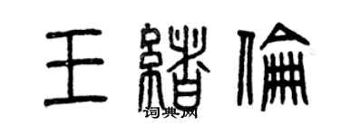 曾庆福王绪伦篆书个性签名怎么写