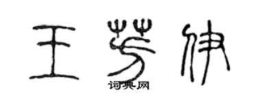 陈声远王芳伊篆书个性签名怎么写