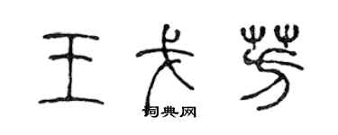 陈声远王戈芳篆书个性签名怎么写