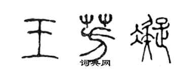 陈声远王芳凝篆书个性签名怎么写