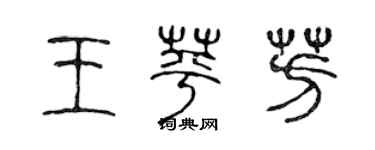陈声远王苹芳篆书个性签名怎么写