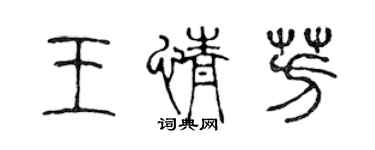 陈声远王情芳篆书个性签名怎么写