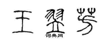 陈声远王翌芳篆书个性签名怎么写