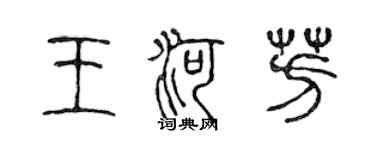 陈声远王河芳篆书个性签名怎么写
