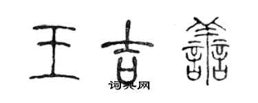 陈声远王吉善篆书个性签名怎么写