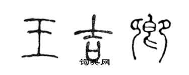 陈声远王吉卿篆书个性签名怎么写