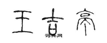 陈声远王吉亭篆书个性签名怎么写