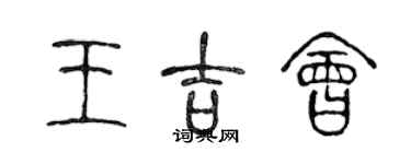 陈声远王吉会篆书个性签名怎么写