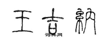 陈声远王吉纳篆书个性签名怎么写