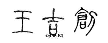 陈声远王吉创篆书个性签名怎么写