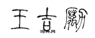陈声远王吉励篆书个性签名怎么写