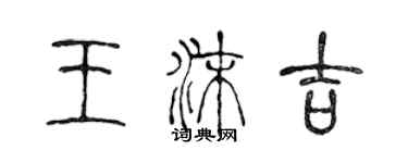 陈声远王沫吉篆书个性签名怎么写