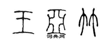 陈声远王亚竹篆书个性签名怎么写