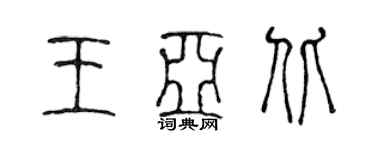 陈声远王亚北篆书个性签名怎么写