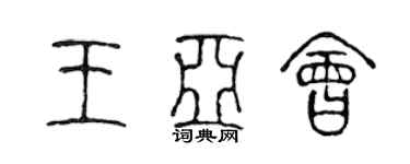 陈声远王亚会篆书个性签名怎么写