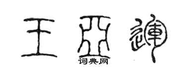 陈声远王亚运篆书个性签名怎么写