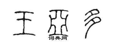 陈声远王亚多篆书个性签名怎么写