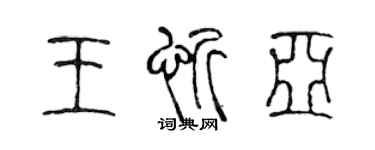 陈声远王忻亚篆书个性签名怎么写