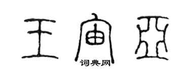 陈声远王宙亚篆书个性签名怎么写