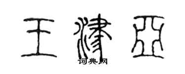 陈声远王津亚篆书个性签名怎么写