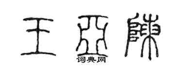 陈声远王亚陈篆书个性签名怎么写